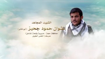 لكم الخلود – الشهيد نشوان حمود احمد قاسم جحيز-ابوثائر-حجة-وشحة ضاعن.mp4_snapshot_00.22.882