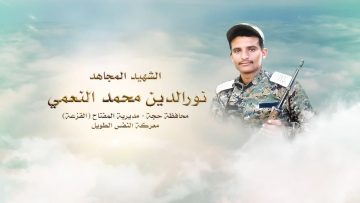 لكم الخلود – الشهيد نورالدين محمد اسماعيل النعمي.mp4_snapshot_00.25.366