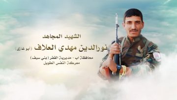 لكم الخلود – الشهيد نورالدين مهدي علي مهدي العلاف.mp4_snapshot_00.28.481