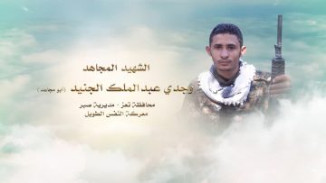 لكم الخلود – الشهيد وجدي عبدالملك عبدالغني عبدالوهاب الجنيد.mp4_snapshot_00.26.384