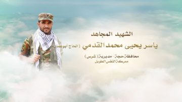 لكم الخلود – الشهيد ياسر يحيى محمد شرف الدين القدمي-ابوعمار-حجة-شرس-بيت قدم.mp4_snapshot_00.24.759