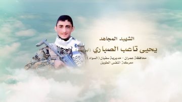 لكم الخلود – الشهيد يحيى تاعب شداد علي الصباري معدل.mp4_snapshot_00.23.972