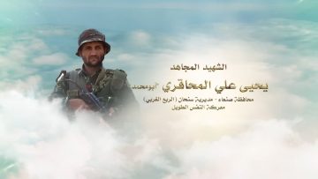 لكم الخلود – الشهيد يحيى علي احمد حسين منصر المحاقري-ابومحمد-صنعاء-سنحان الربع الغربي.mp4_snapshot_00.23.363