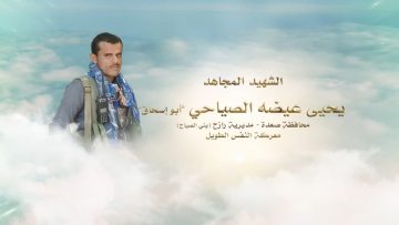 لكم الخلود – الشهيد يحيى عيضه حسن زاهر الصياحي-ابواسحاق-صعدة-رازح بني صياح.mp4_snapshot_00.23.285