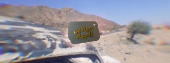 ميادين الجهاد – الحلقة الرابعة #عملية_ربيع_النصر (المرحلة 2)