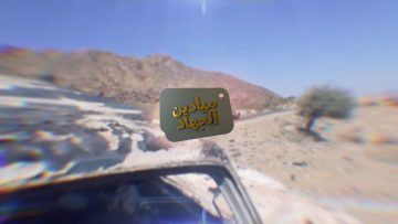 ميادين الجهاد – الحلقة الرابعة #عملية_ربيع_النصر (المرحلة 2)