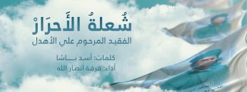 نشيد شعلة الأحرار – فرقة أنصار الله 1443هـ.mp4_snapshot_02.42.653