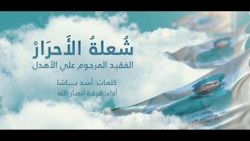 نشيد شعلة الأحرار – فرقة أنصار الله 1443هـ.mp4_snapshot_02.42.653