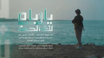 نشيد لك الحمد يارباه – فرقة انصار الله – الإنتاج الفني للإعلام الحربي 1443.mp4_snapshot_03.57.719
