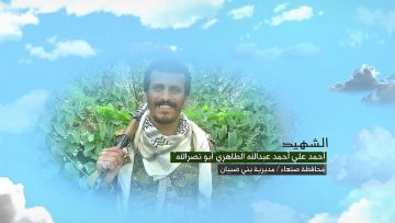 وصية الشهيد – احمد علي احمد عبدالله الطاهري-ابونصرالله-صنعاء-بني ضبيان.mp4_snapshot_00.04.770