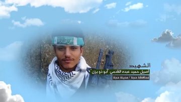 وصية الشهيد – اصيل حميد عبده القدمي-ابوذويزن القدمي-حجة-المدينة_1.mp4_snapshot_00.04.756