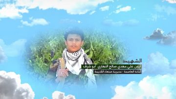 وصية الشهيد – ايمن علي مهدي صالح عبدالله النهاري-ابوشرف-الامانة-صنعاءالقديمة-الابهر.mp4_snapshot_00.06.903