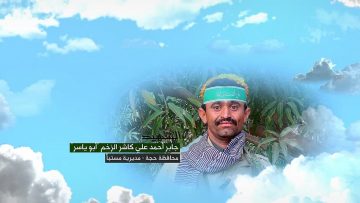 وصية الشهيد – جابر احمد علي كاشر الزخم-ابوياسر-حجة-مستبأ-الغربي.mp4_snapshot_00.06.888