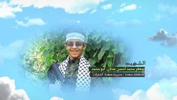 وصية الشهيد – جعفر محمد احسن عدلان-ابومحمد-صعدة-الحمزات.mp4_snapshot_00.05.487