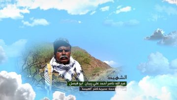 وصية الشهيد – عبدالله ناصر احمد علي ريبان-ابوفيصل-حجة-كشر العبيسة قرايات.mp4_snapshot_00.07.179