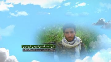 وصية الشهيد – علي محمد احسن الجرمي-ابوكيان-صنعاء-الحيمة الداخلية-بني عمر.mp4_snapshot_00.05.399