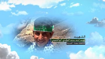 وصية الشهيد – محمد احمد محمد المؤيدي-ابوالخميني-صعدة.mp4_snapshot_00.06.212