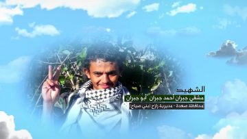 وصية الشهيد – مشقي جبران احمد جبران-ابوجبران-صعدةرازح-بني صياح.mp4_snapshot_00.07.702