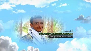 وصية الشهيد – هشام عبدالرقيب احمد احمد السفاري-ابوعزالدين-تعز-المسراخ-العرش.mp4_snapshot_00.07.416