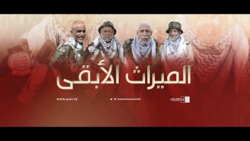 الميراث الأبقى – الإنتاج الفني للإعلام الحربي 1443 هـ.mp4_snapshot_05.48_[2021.12.18_19.14.46]