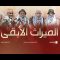 الميراث الأبقى – الإنتاج الفني للإعلام الحربي 1443 هـ.mp4_snapshot_05.48_[2021.12.18_19.14.46]