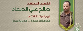 بطاقة تعريفية – بل احياء – الشهيد صالح علي الصماد.mp4_snapshot_00.24_[2021.12.15_17.25.24]