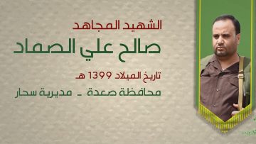 بطاقة تعريفية – بل احياء – الشهيد صالح علي الصماد.mp4_snapshot_00.24_[2021.12.15_17.25.24]
