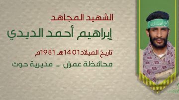 بل أحياء – الشهيد إبراهيم أحمد لطف الديدي1080.mp4_snapshot_00.27_[2021.12.31_16.45.15]