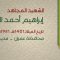بل أحياء – الشهيد إبراهيم أحمد لطف الديدي
