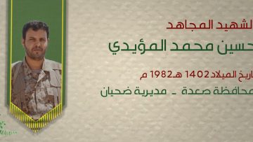 بل أحياء – الشهيد حسين محمد المؤيدي (أبو طه1080.mp4_snapshot_00.27_[2021.12.31_16.54.15]