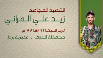 بل أحياء – الشهيد زيد علي المراني (أبو همدان)1080.mp4_snapshot_00.26_[2021.12.31_17.10.15]