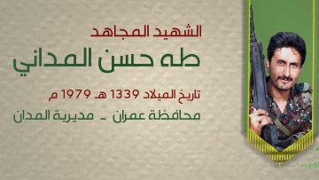 بل أحياء – الشهيد طه حسن المداني (أبو حسن)1080.mp4_snapshot_00.24_[2021.12.27_19.48.15]