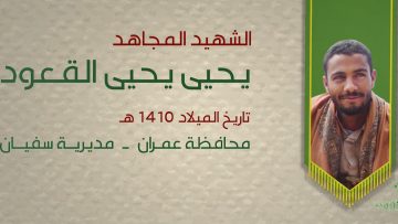 بل أحياء – الشهيد يحيى يحيى القعود (أبو عبد الله)1080.mp4_snapshot_00.24_[2021.12.31_17.23.56]