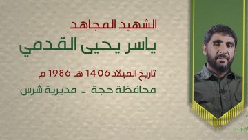 بل احياء – ياسر يحيى القدمي- الحاج ابو عمار.mp4_snapshot_00.25_[2021.12.19_06.28.46]