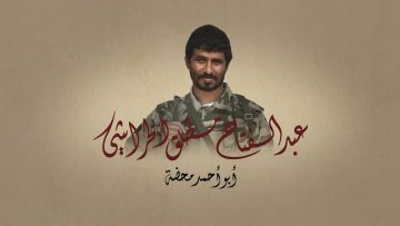 ترويج شهداء الميدان – ابو احمد محضة الانتاج الفني للإعلام الحربي 1443 هـ_1.mp4_snapshot_00.17_[2021.12.15_22.30.44]