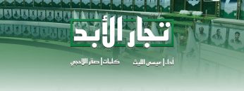 زامل ( تجار الأبد ) — عيسى الليث – 1443هـ1080.mp4_snapshot_00.01_[2021.12.23_22.16.15]