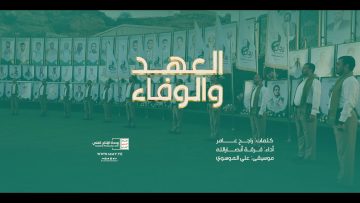 كليب العهد والوفاء – فرقة أنصار الله – الإنتاج الفني للإعلام الحربي 1443هـ.mp4_snapshot_04.25_[2021.12.22_22.04.49]
