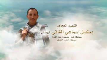 لكم الخلود — الشهيد_ بكيل إسماعيل الغاثي (أبو عدنان)1080.mp4_snapshot_00.24_[2021.12.14_16.36.00]