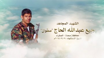 لكم الخلود — الشهيد_ ربيع عبدالله محمد الحاج (صفوان)1080.mp4_snapshot_00.27_[2021.12.14_16.27.50]