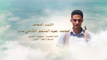 لكم الخلود — الشهيد_ محمد عبدالمنعم الشامي (هاشم)1080.mp4_snapshot_00.25_[2021.12.14_16.46.48]