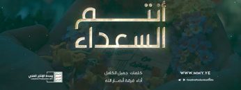 نشيد – أنتم السعداء – فرقة انصار الله – الإنتاج الفني للإعلام الحربي 1443 هـ.mp4_snapshot_04.25.962