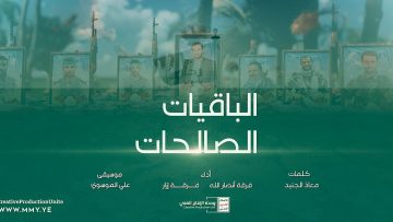 نشيد الباقيات الصالحات – فرقة انصار الله – الانتاج الفني للإعلام الحربي 1443 هـ.mp4_snapshot_02.39_[2021.12.21_17.30.57]