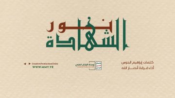 نشيد نور الشهادة – فرقة أنصار الله – الإنتاج الفني للإعلام الحربي 1443 هـ.mp4_snapshot_03.11_[2021.12.15_15.43.08]