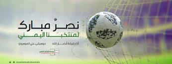 نشيد_نصر_مبرك_لمنتخبا_اليمني_فرقة_انصار_الله_الانتاج_الفني_للإعلام.mp4_snapshot_00.51.521