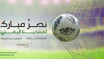 نشيد_نصر_مبرك_لمنتخبا_اليمني_فرقة_انصار_الله_الانتاج_الفني_للإعلام.mp4_snapshot_00.51.521