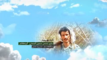 وصية الشهيد – بشير محسن حسين محمد الحسني-ابو هاشم- ذمار عنس.mp4_snapshot_00.07.028