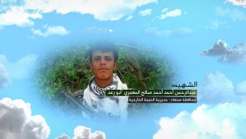 وصية الشهيد – عبدالرحمن احمد احمد صالح المعمري-ابورعد-صنعاء-الحيمة الخارجية-بني سليمان.mp4_snapshot_00.07.346