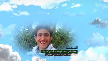 وصية الشهيد – عبدالسلام عبده علي محمد عايض القعر-ابومعارك-ذمار-المنار بني الكينعي.mp4_snapshot_00.06.702