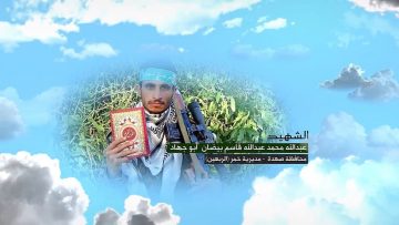 وصية الشهيد – عبدالله محمد عبدالله قاسم بيضان-ابوجهاد-صعدة-غمر-الربعين ال بيضان.mp4_snapshot_00.08.841