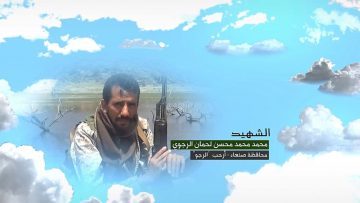 وصية الشهيد – محمد محمد محسن لحمان الرجوي-ابوعلي-صنعاء-ارحب-الرجوي.mp4_snapshot_00.07.204